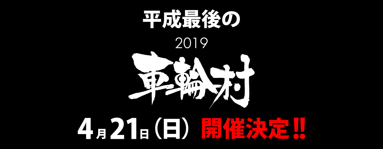 2019車輪村