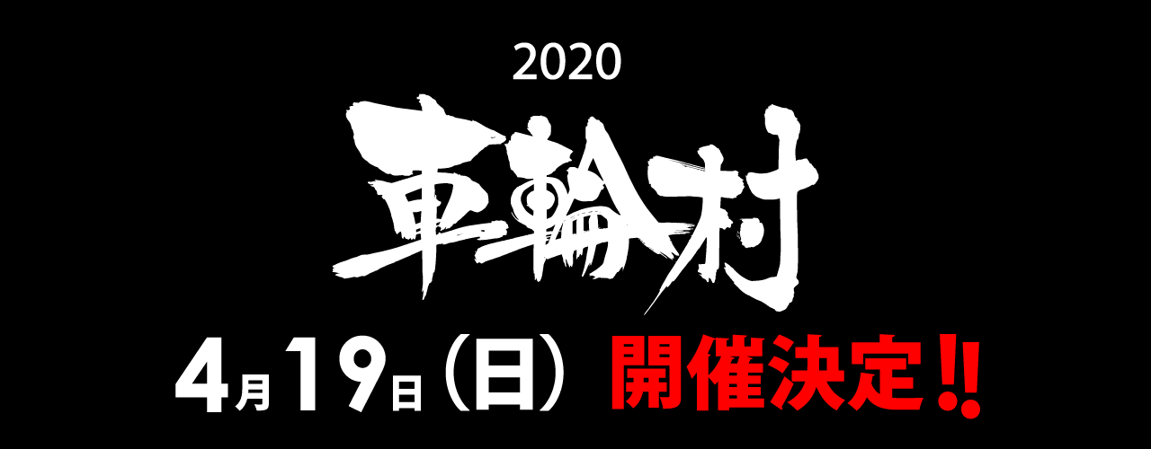 2020車輪村 2020車輪村