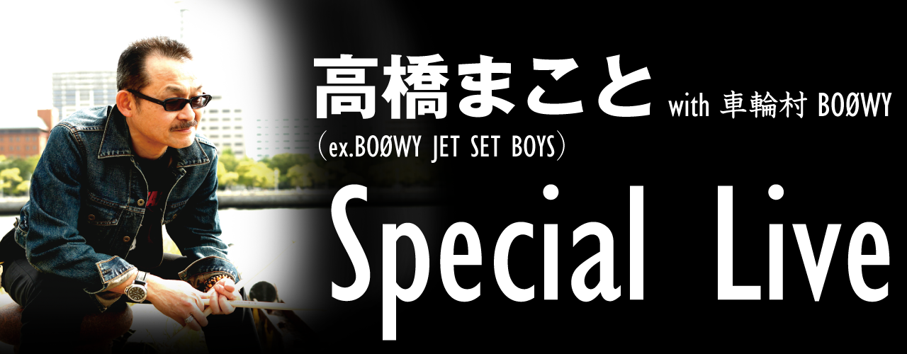 高橋まこと（ex.BOØWY JET SET BOYS）with 車輪村BOØWYスペシャルライブ