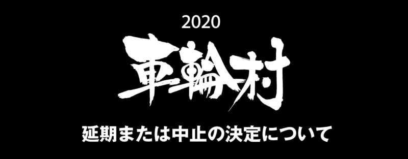2020車輪村の延期または中止の決定について