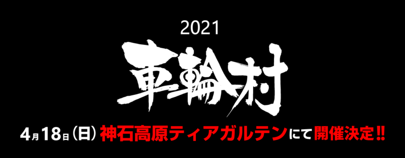 2021車輪村開催決定