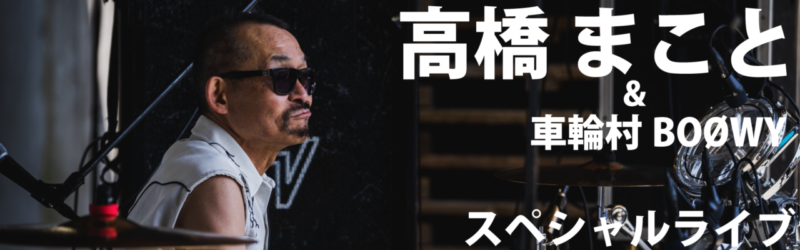高橋まこと&車輪村BOOWY