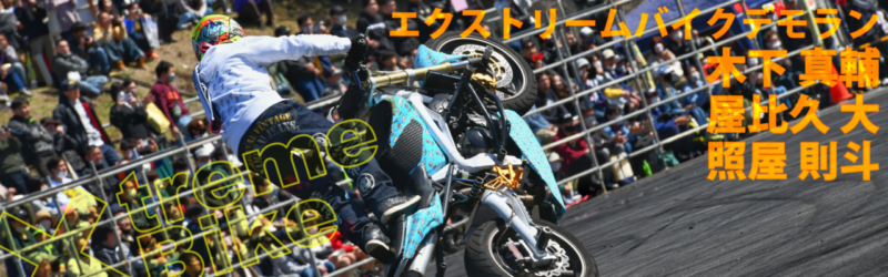 エクストリームバイクパフォーマンス