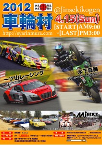 2012車輪村　ポスターデザイン